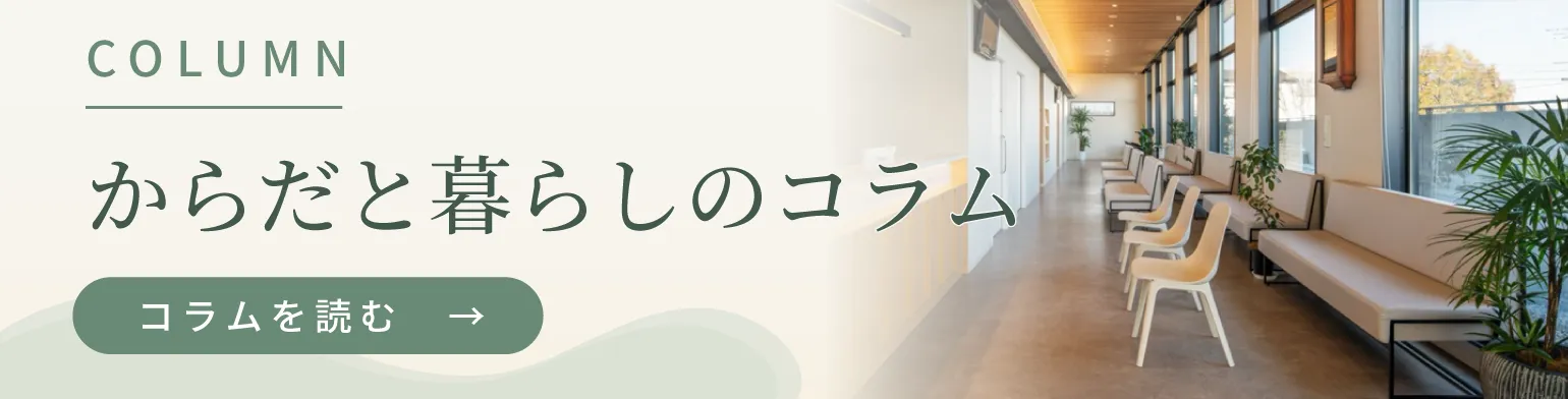 からだと暮らしのコラム
